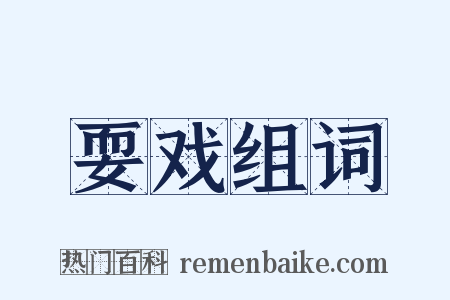 耍戏组词是什么意思的图片